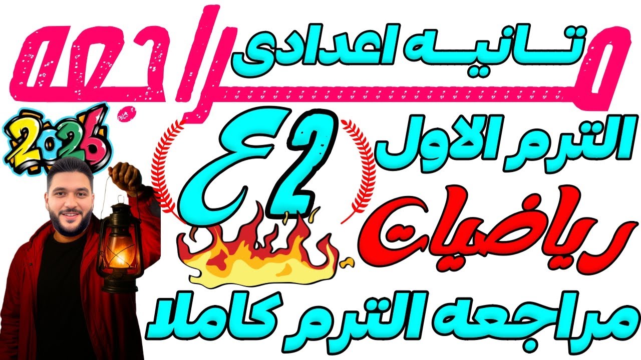 رياضه تانيه اعدادي 2026 | مراجعه رياضه تانيه اعدادي الترم الاول 2026 |مستر عمرو الهادى|ملزمه المتفوق