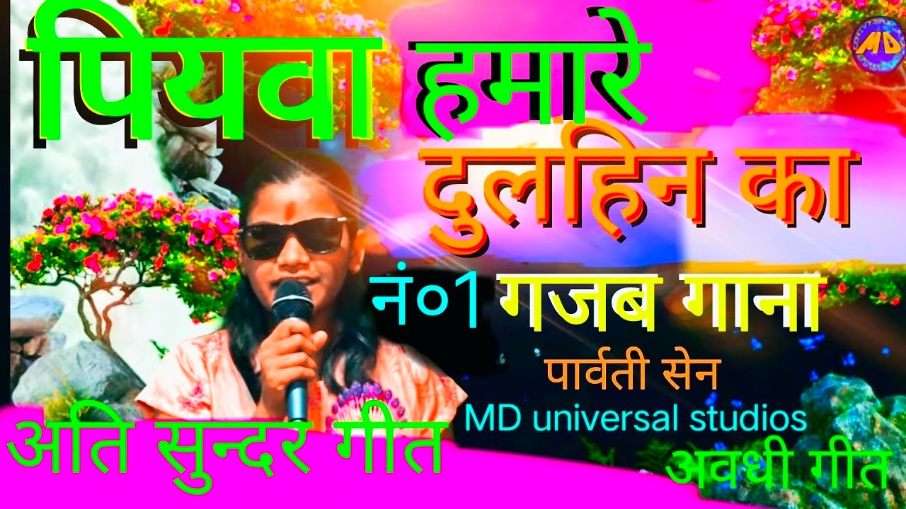 खुशियों से भर जायेगा आपका मन #piyawa हमारे Avdhi Song सुनकर Parvati Sen MD Universal Studios.