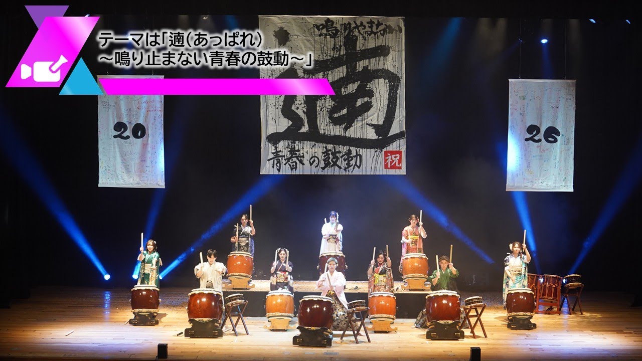 【PhotoNews+】テーマは「遖（あっぱれ）～鳴り止まない青春の鼓動～」