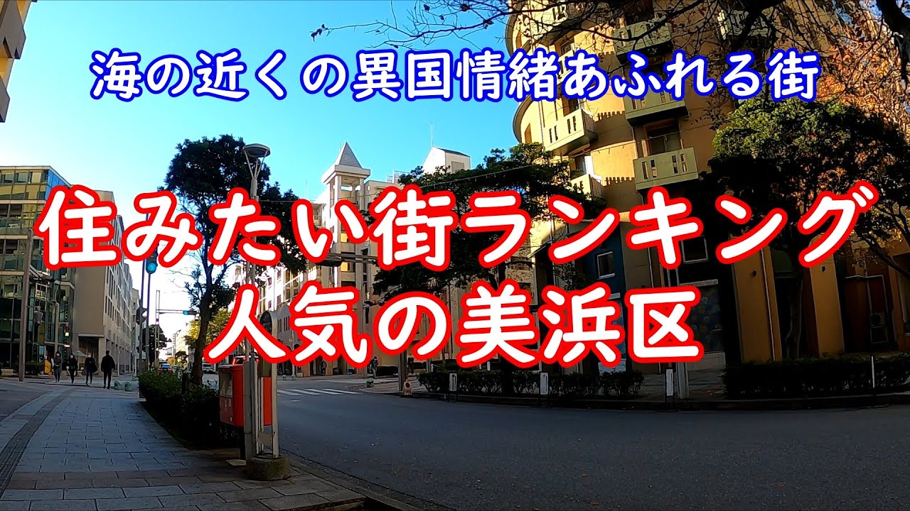 【幕張】千葉で人気の美浜区『幕張ベイタウン』海まで異国情緒あふれる街を歩く。 【東京から３０分】海が近い・アウトレットあり・日本最大面積のコストコ・巨大イオンモール・幕張メッセ 等 お洒落で充実な街