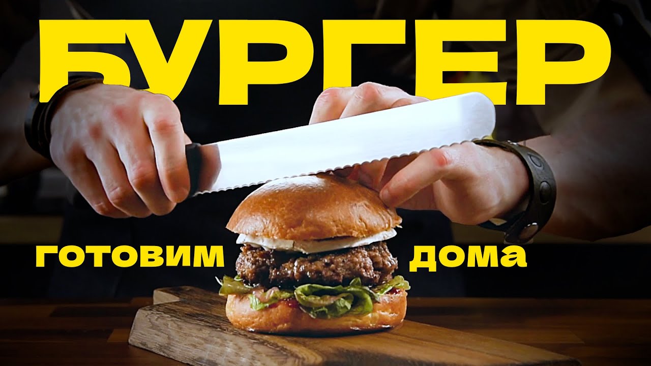 Как приготовить сочный бургер дома