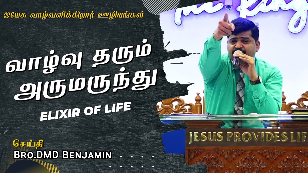 வாழ்வு தரும் அருமருந்து || January  20   || Bro DMD BENJAMIN || Tamil Christian Message