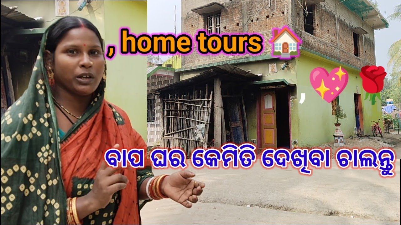 home 🏠 tours//ବାପ ଘର କେମିତି ଦେଖିବା ଚାଲନ୍ତୁ//subhadra odia vlog//odia vlog