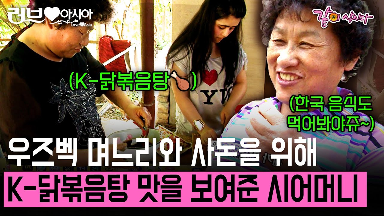 [러브인아시아] 아들과 재혼한 우즈베키스탄 며느리가 고마웠던 시어머니는 며느리를 위해 친정까지 따라와 K-닭볶음탕의 맛을 보여주는데..! | KBS 2010.07.27
