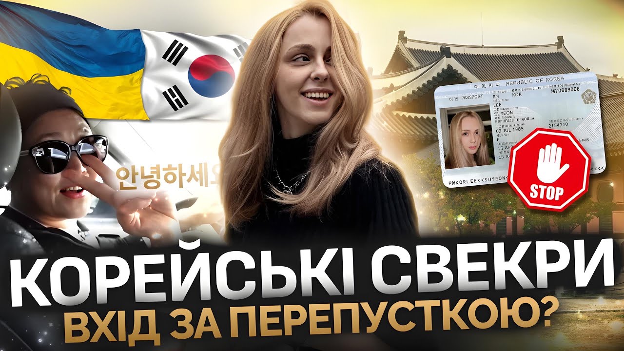 🇰🇷🇺🇦VLOG | у гостях у КОРЕЙСЬКИХ  СВЕКРІВ | день перший 💕 [українка в Кореї]