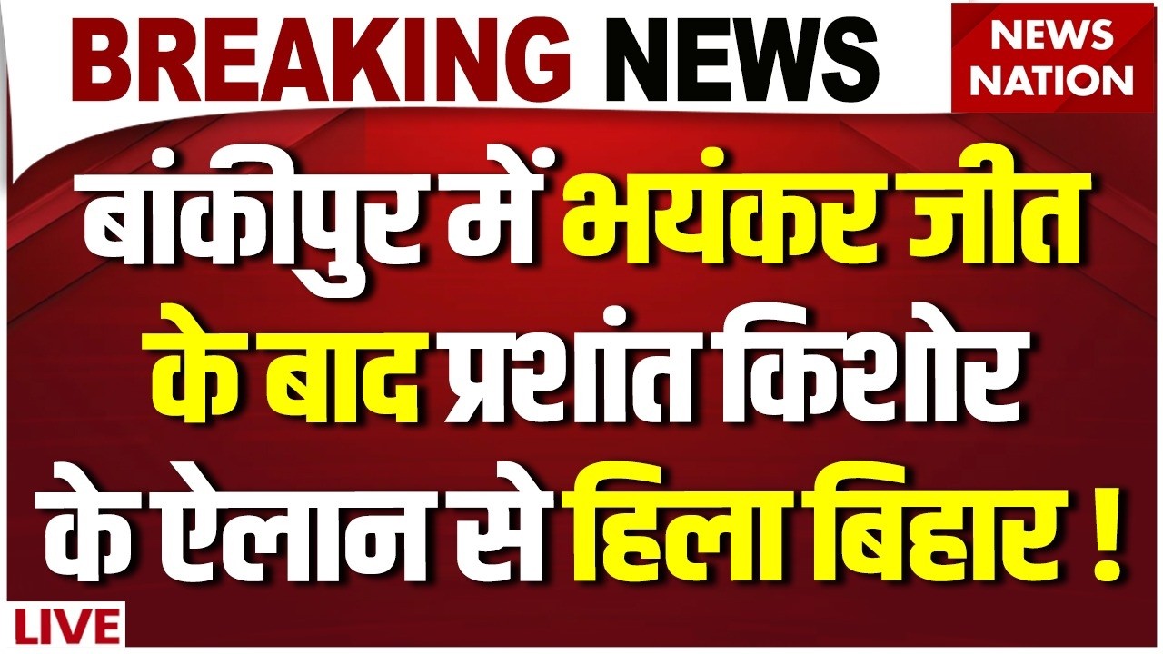 Prashant Kishor Wins Bankipur By Election LIVE: BJP के गढ़ में प्रशांत किशोर की जीत! | Jan Suraaj