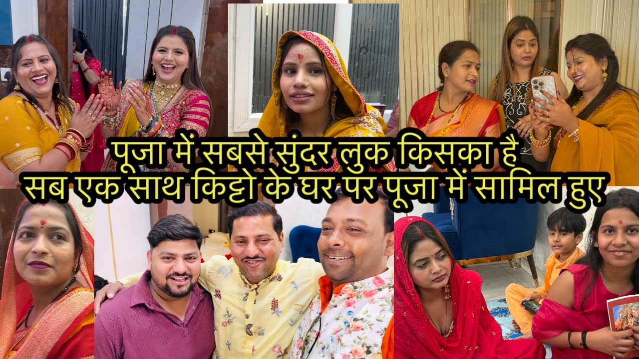 पूजा में सबसे सुंदर लुक किसका है सब एक साथ किट्टो के घर पर पूजा में सामिल हुए 