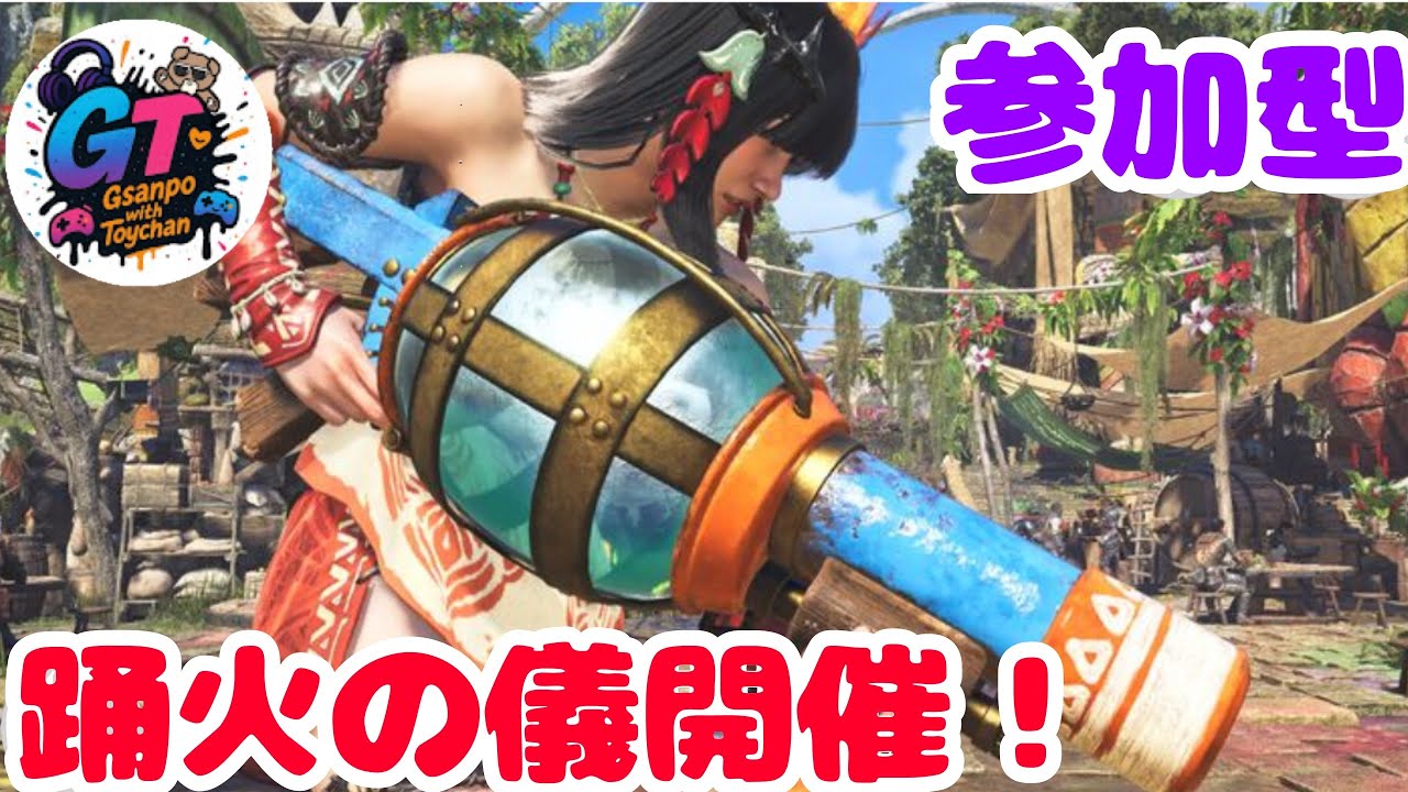 😎ps5 　[モンハンワイルズ]踊火の儀開催中✨参加型