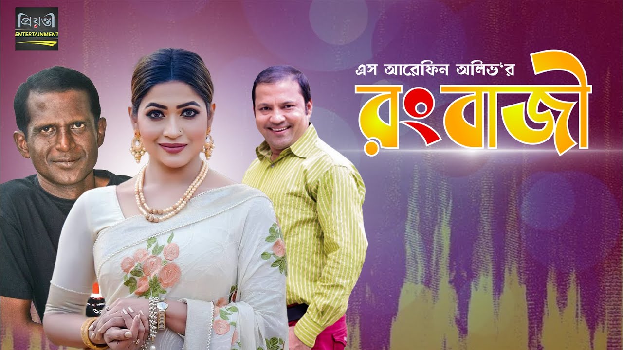 Rongbaji | রংবাজি | Hasan Masud | Badhon | Siddiqur Rahman | New Natok 2023