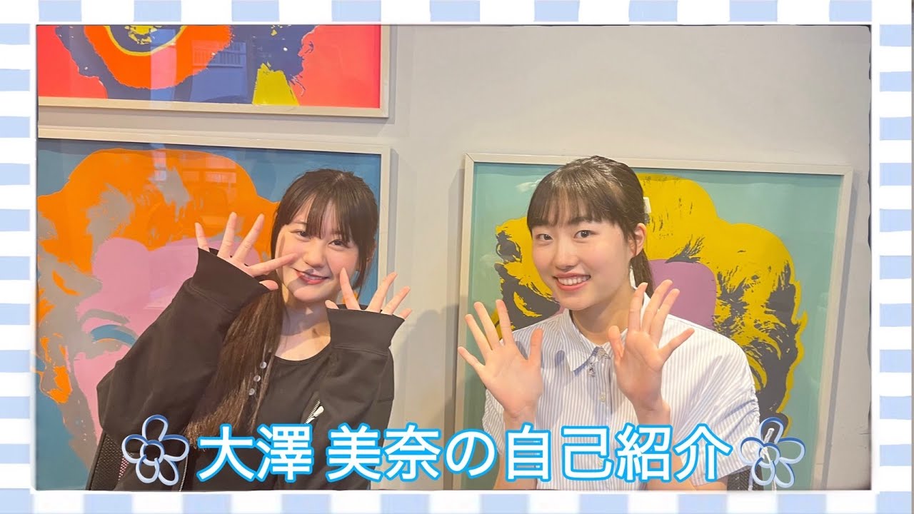 【大澤美奈】の自己紹介！