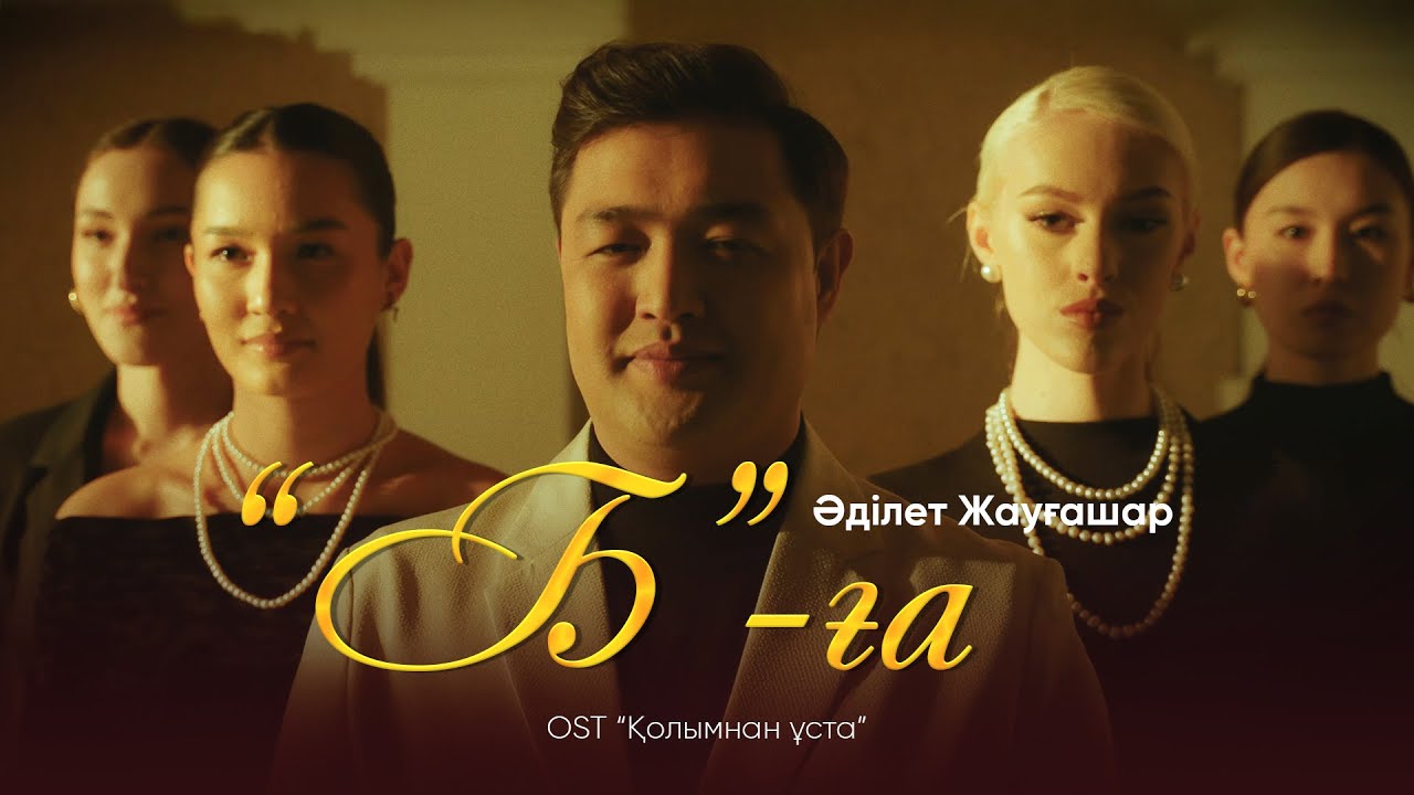 Әділет Жауғашар - "Б"-ға | OST “Қолымнан ұста”