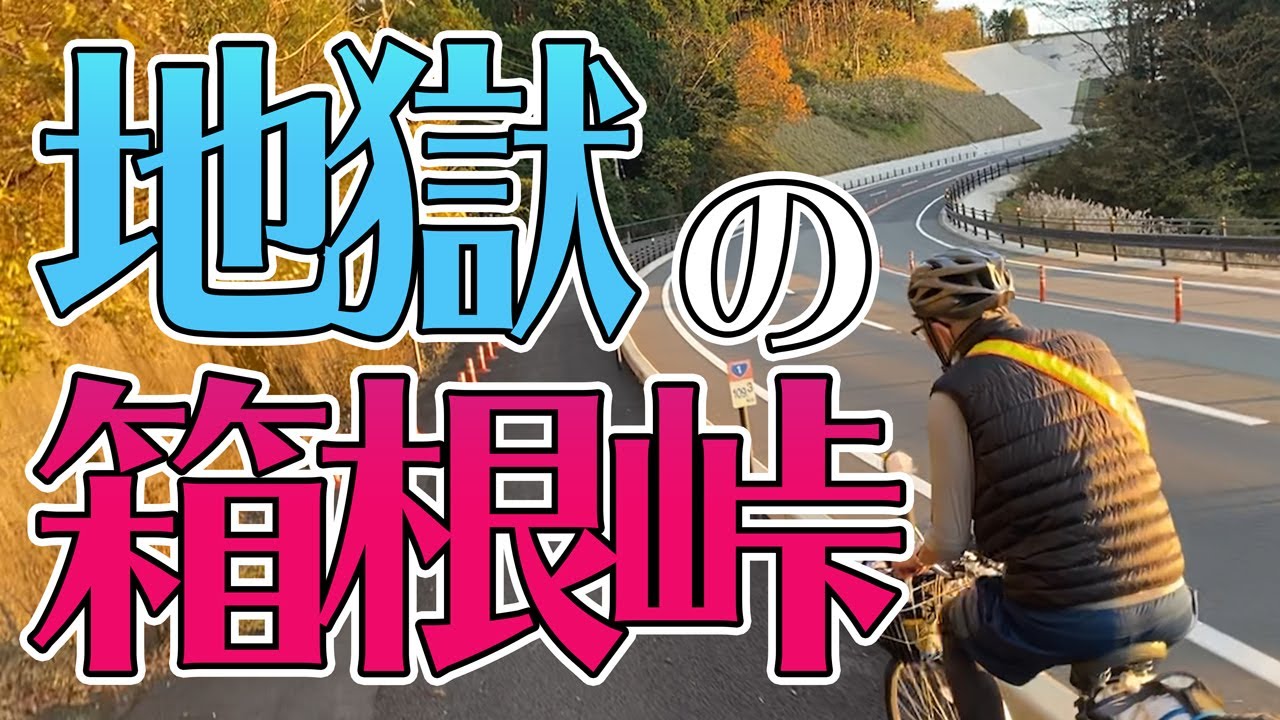 ⑤京都→東京ママチャリ旅【箱根峠走破編】