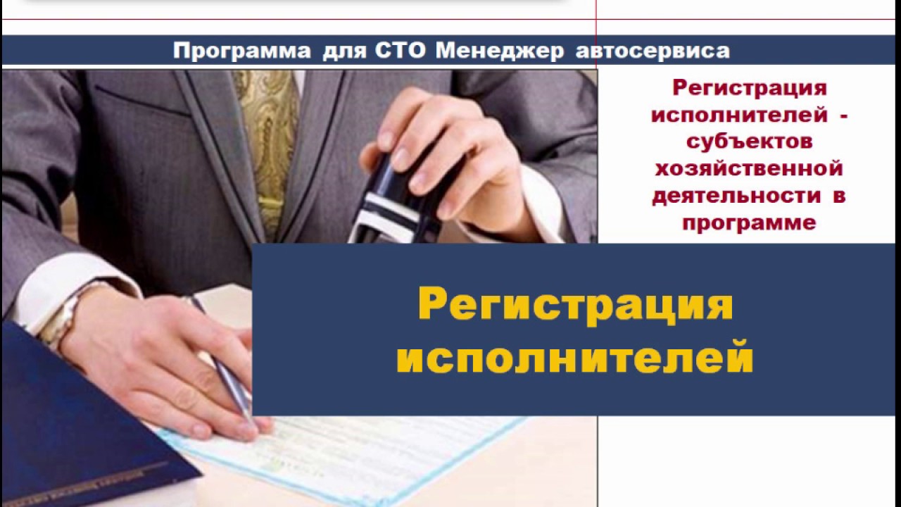 Регистрация исполнителей Программа для СТО Менеджер автосервиса