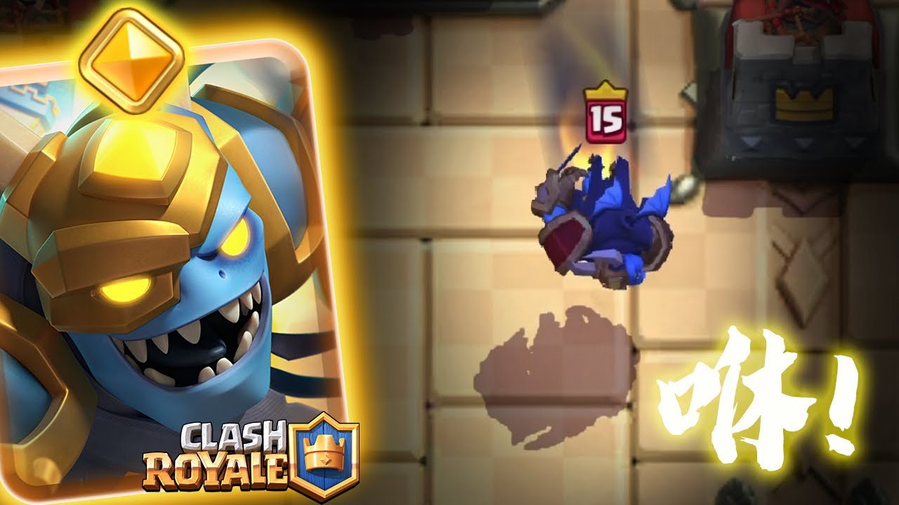 實測「勇者重甲」兩費神技！能瞬移的拆塔刺客｜皇室戰爭ClashRoyale