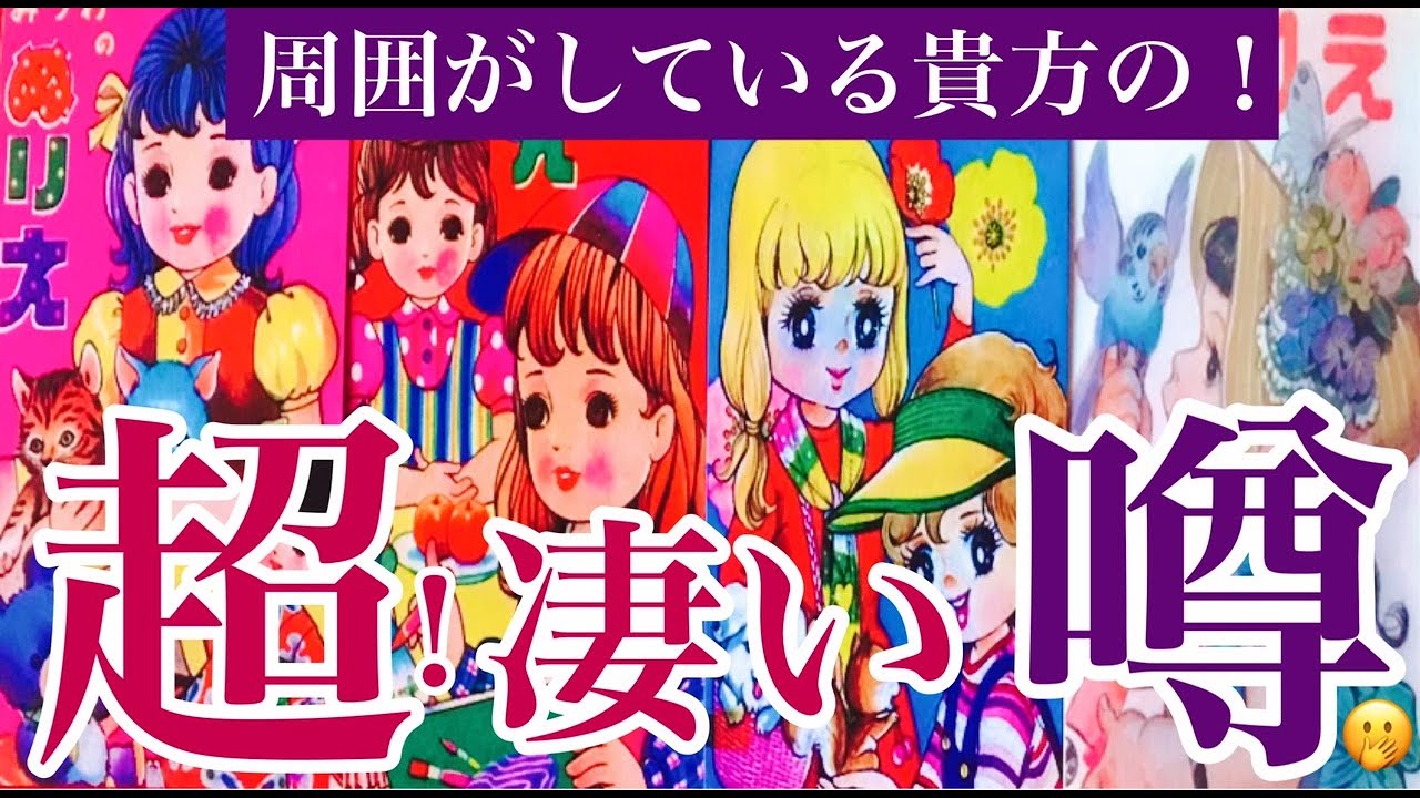 🌈周りの人がしている貴方のスゴイ噂🌈ご先祖様からのメッセージも〈タロット部活/田舎暮らし③〉