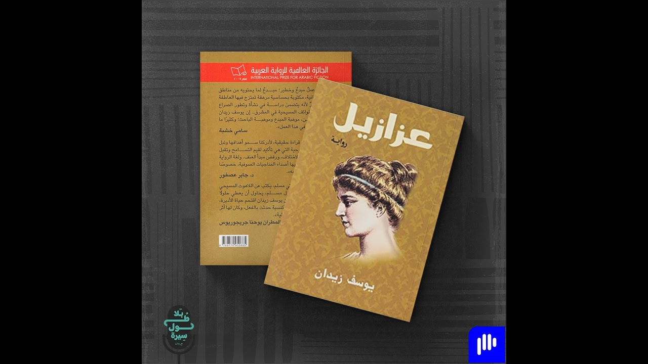 عزازيل-يوسف زيدان
