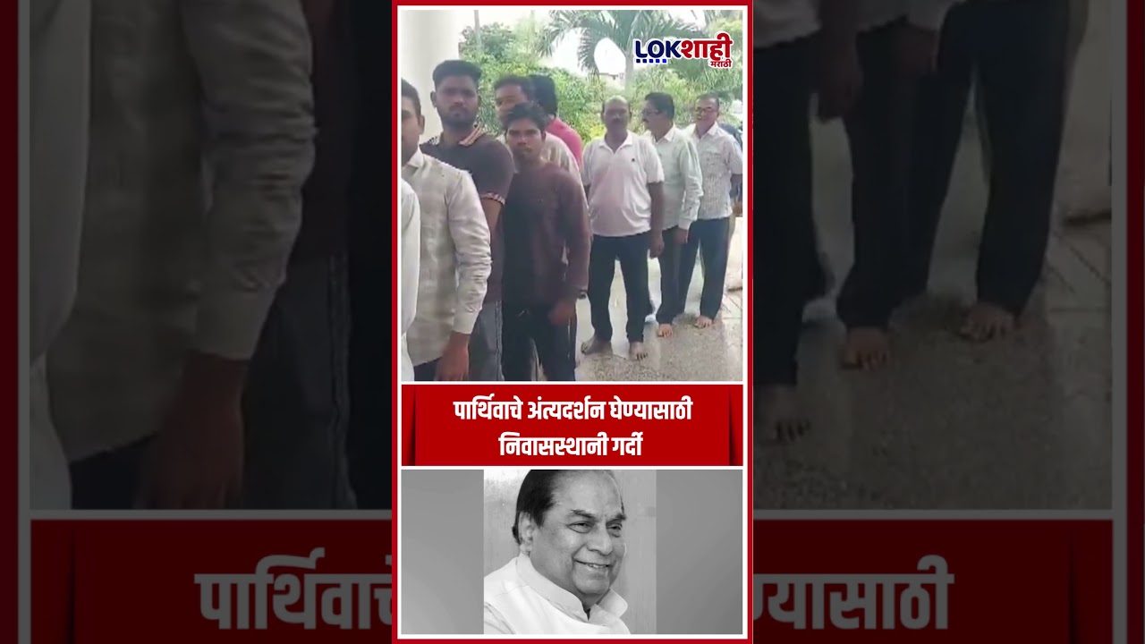 Dr.DY Patil पद्मश्री डॉ. डी. वाय. पाटील यांचे निधन; अंत्यदर्शनासाठी गर्दी
