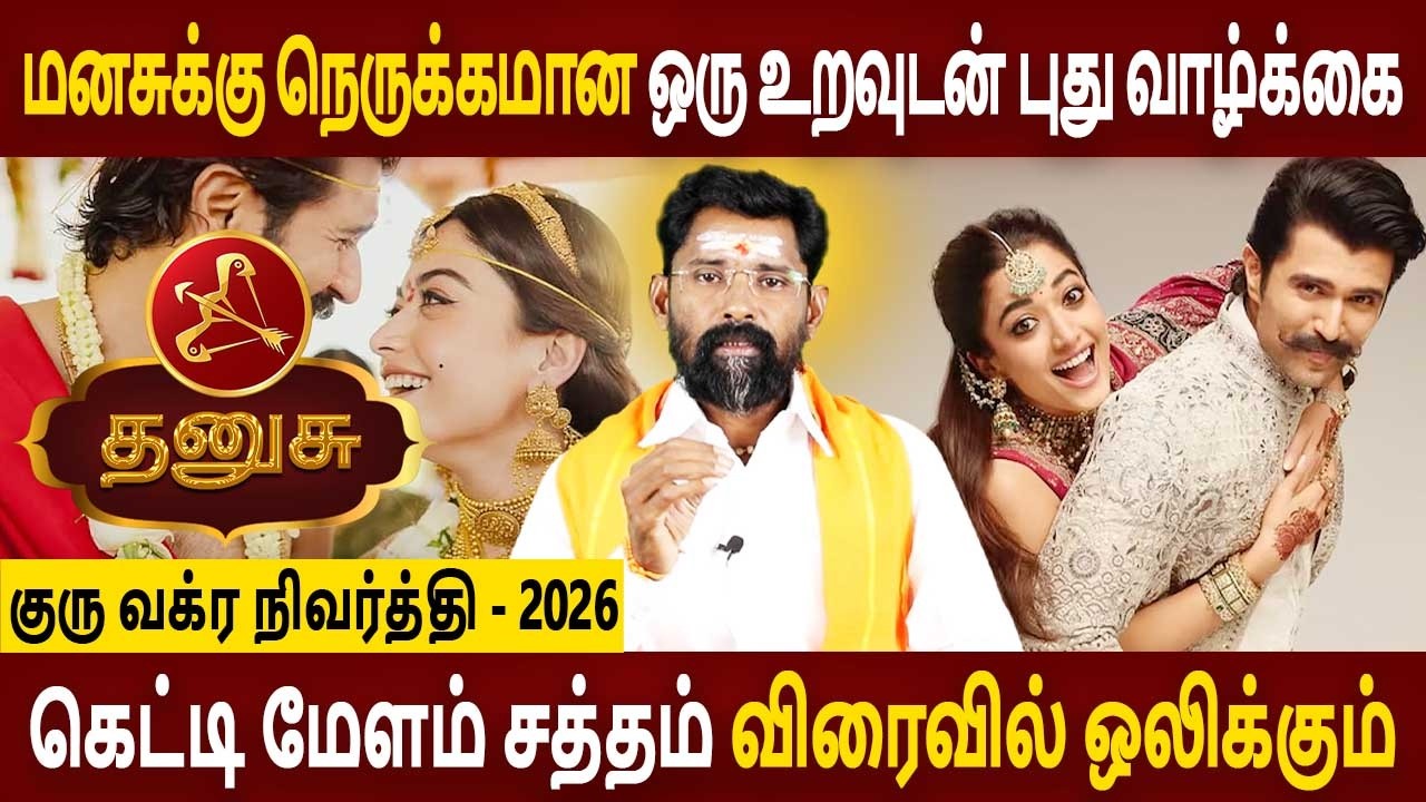 Dhanusu Rasi | தனுசு | Guru Vakra Nivarthi | குரு வக்ர நிவர்த்தி | Rasipalan Tamil | Amman Jothidam