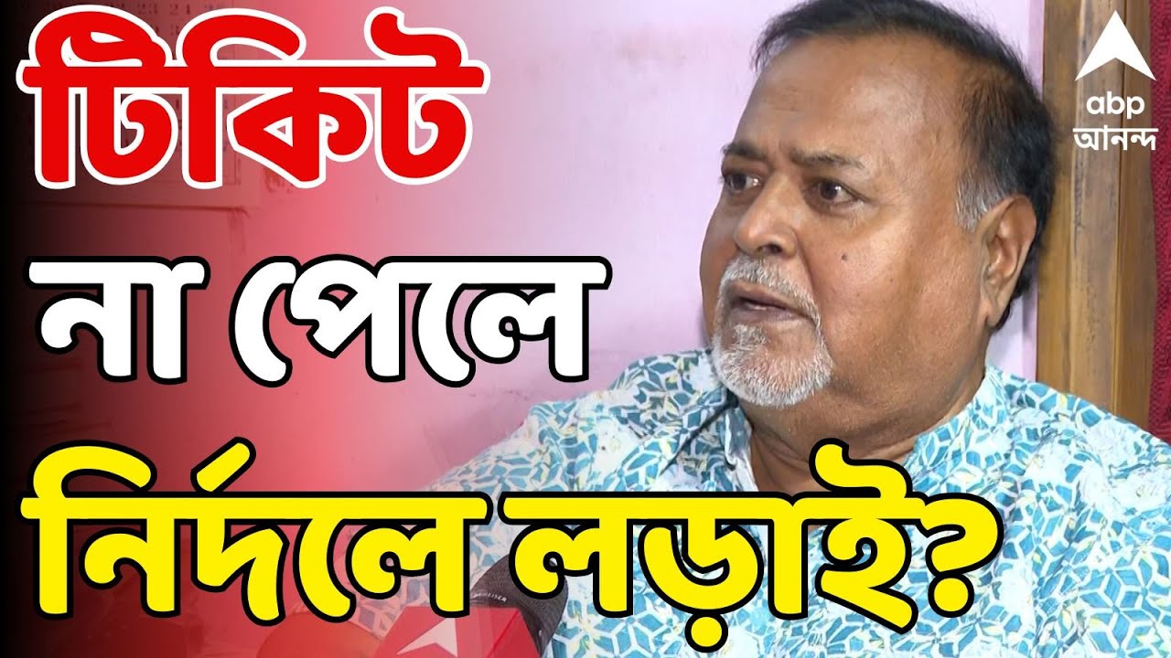 Tmc News LIVE | টিকিট না পেলে নির্দলে লড়াই? পার্থর ইঙ্গিতে তৃণমূলকে কোন বার্তা?