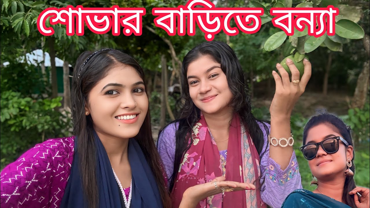 শোভাদের বাসায় বেরাতে আসলো বন্যা। গ্রাম ঘুরে দেখালো বন্যাকে।দর্শক বন্ধুরা না দেখলে মিস। Singer shova