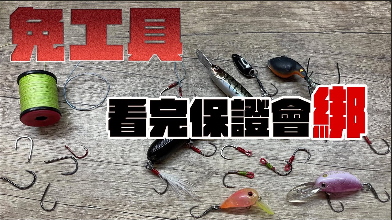 [DIY教學] 想幫你的亮片跟鉛筆改裝鉤子？怎樣配比較適合！波爸手把手教你綁出漂亮單鉤！免工具也能綁哦！(路亞/釣魚/Fishing Hook) (CC字幕還在修正）