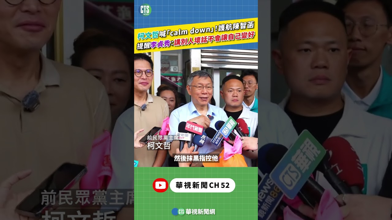 柯文哲喊「calm down」！護航陳智菡　提醒李貞秀：講別人壞話不會讓自己變好｜新聞原味｜華視新聞 20260416 ‪#shorts‪ @CtsTw