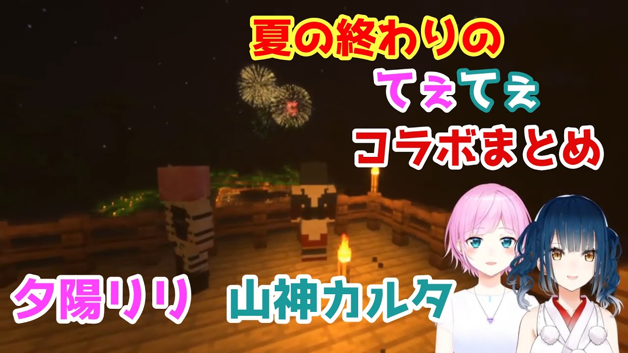 【切り抜き】夏の終わりのてぇてぇコラボまとめ【夕陽リリ/山神カルタ】