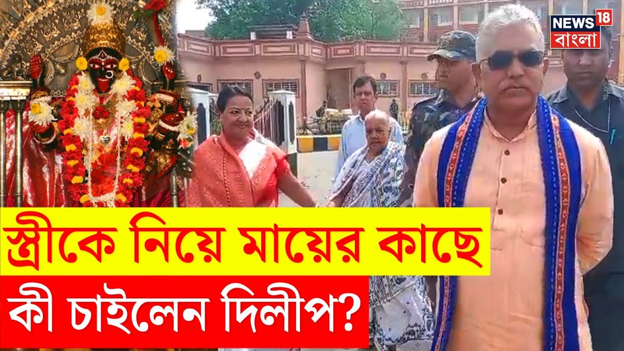 Dilip Ghosh : বিয়ের পর স্ত্রীকে নিয়ে Dakhineswar এ পুজো, ভবতারিণীর কাছে কী চাইলেন দিলীপ? | N18V
