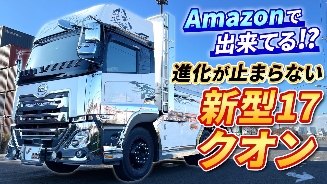 【デコトラ】九十九里ダンプは一味違う！緑に見えるパールホワイトが映える17クオン！