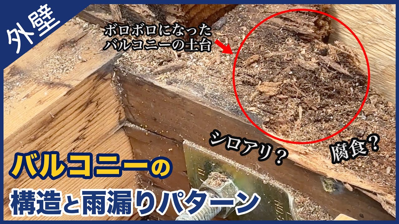 【バルコニーの構造】雨漏り事例からみたバルコニーの雨漏りパターン