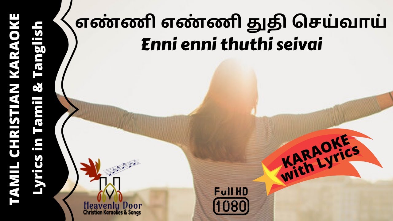 எண்ணி எண்ணி துதி செய்வாய்- #EnniEnniThuthiSeivai - Tamil Christian Karaoke song (HD)
