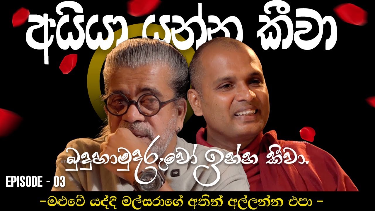 අයියා යන්න කිව්ව බුදුහාමුදුරුවෝ ඉන්න කිව්වා | Upul Sannasgala | Thanne himi |පන්සලේ මල් සරා chapter3