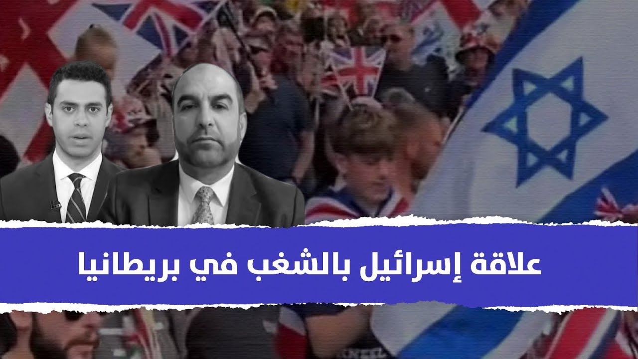 ما علاقة إسرائيل بعنف اليمين المتطرف في بريطانيا ؟