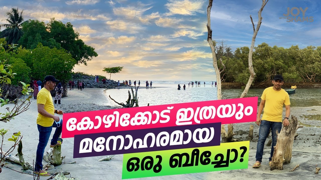 കോഴിക്കോട് ഇത്രയും മനോഹരമായ ഒരു ബീച്ചോ? | Kolavi Paalam Beach Kozhikode | Joy With Shams