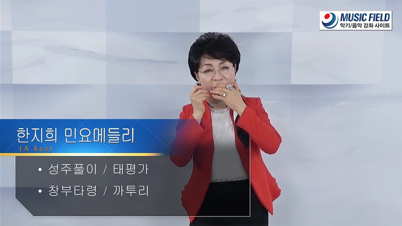 한지희 선생님 하모니카 연주 - 【민요 메들리(A key) - 성주풀이, 창부타령, 태평가, 까투리타령】[Harmonica]