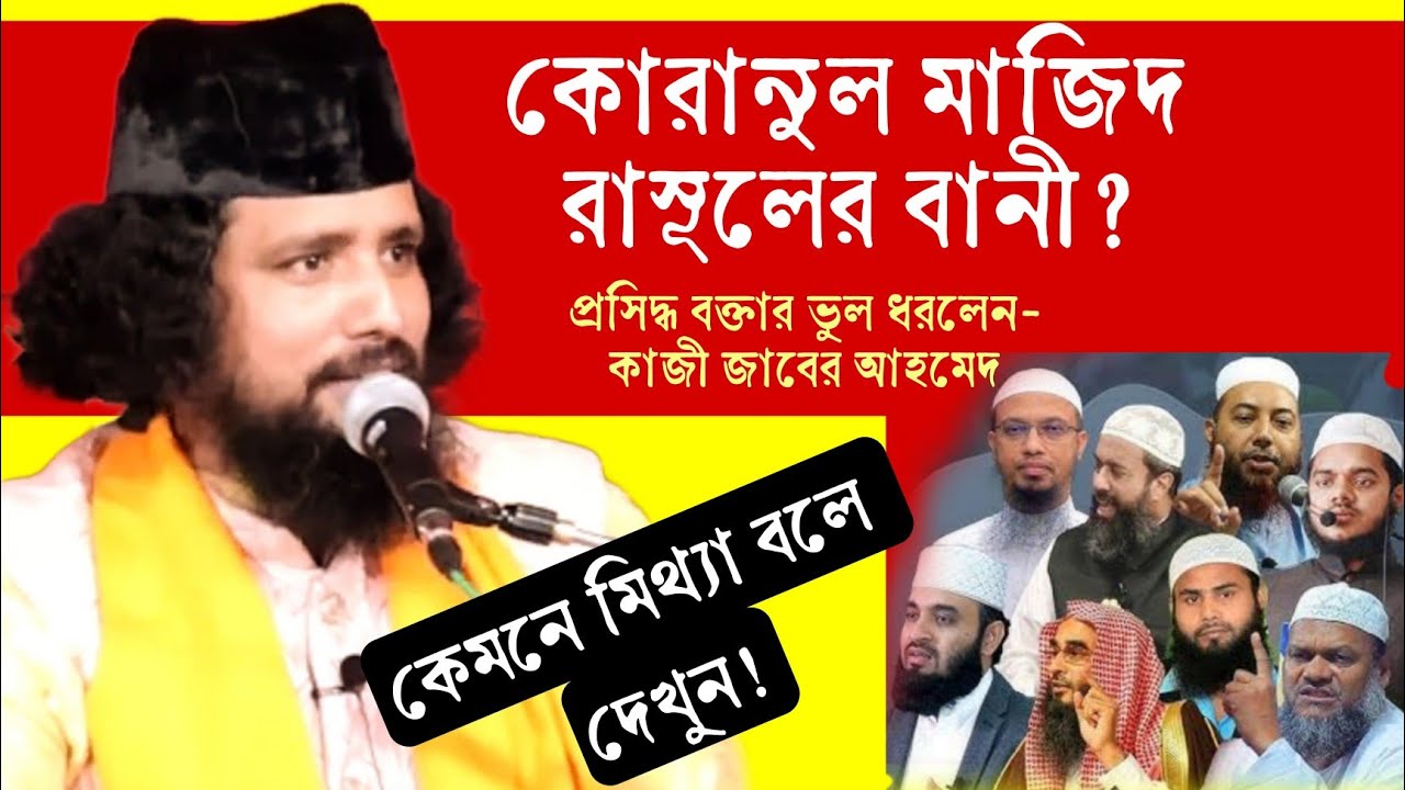 কেমনে মিথ্যা বলে দেখুন 🔥 কোরআন কার বানী? প্রসিদ্ধ বক্তাদের ভুল ধরলেন বাবা কাজী জাবের আহমেদ