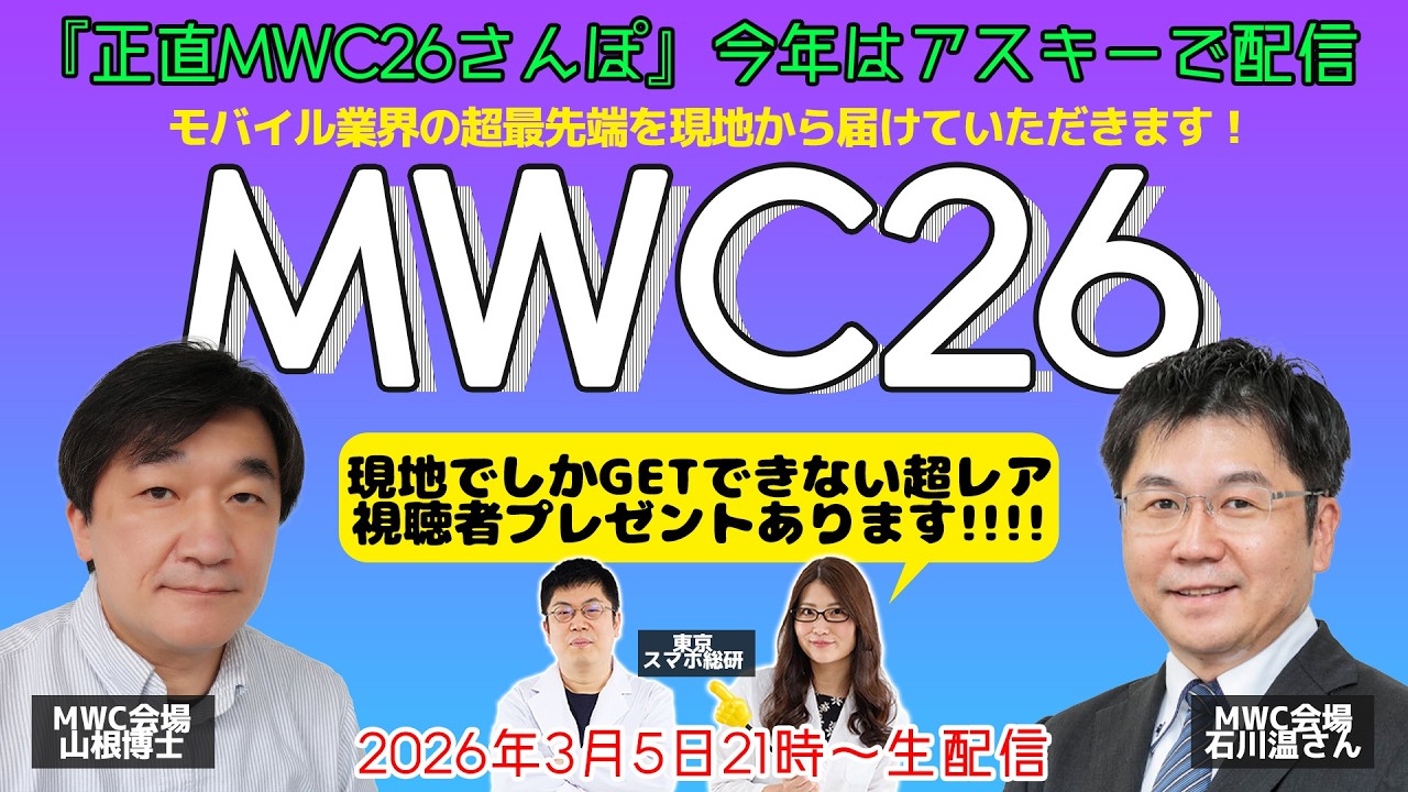 【視聴者🎁あり】石川温＆山根博士のMWC正直さんぽ！本音で語る最先端のモバイル技術をスペインからお届け〜MWC26〜