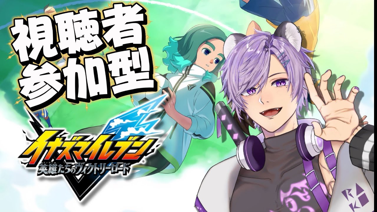 【 イナズマイレブン英雄たちのヴィクトリーロード 】参加型！お前らの最強チームを見せてくれ！【 #新人Vtuber / 紫蘭蒼空 】