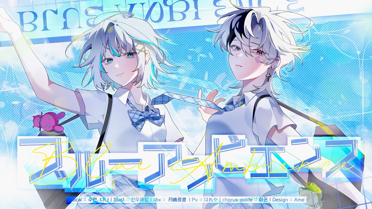 ブルーアンビエンス(Blue Ambience) / NaNa X 수련 (cover)