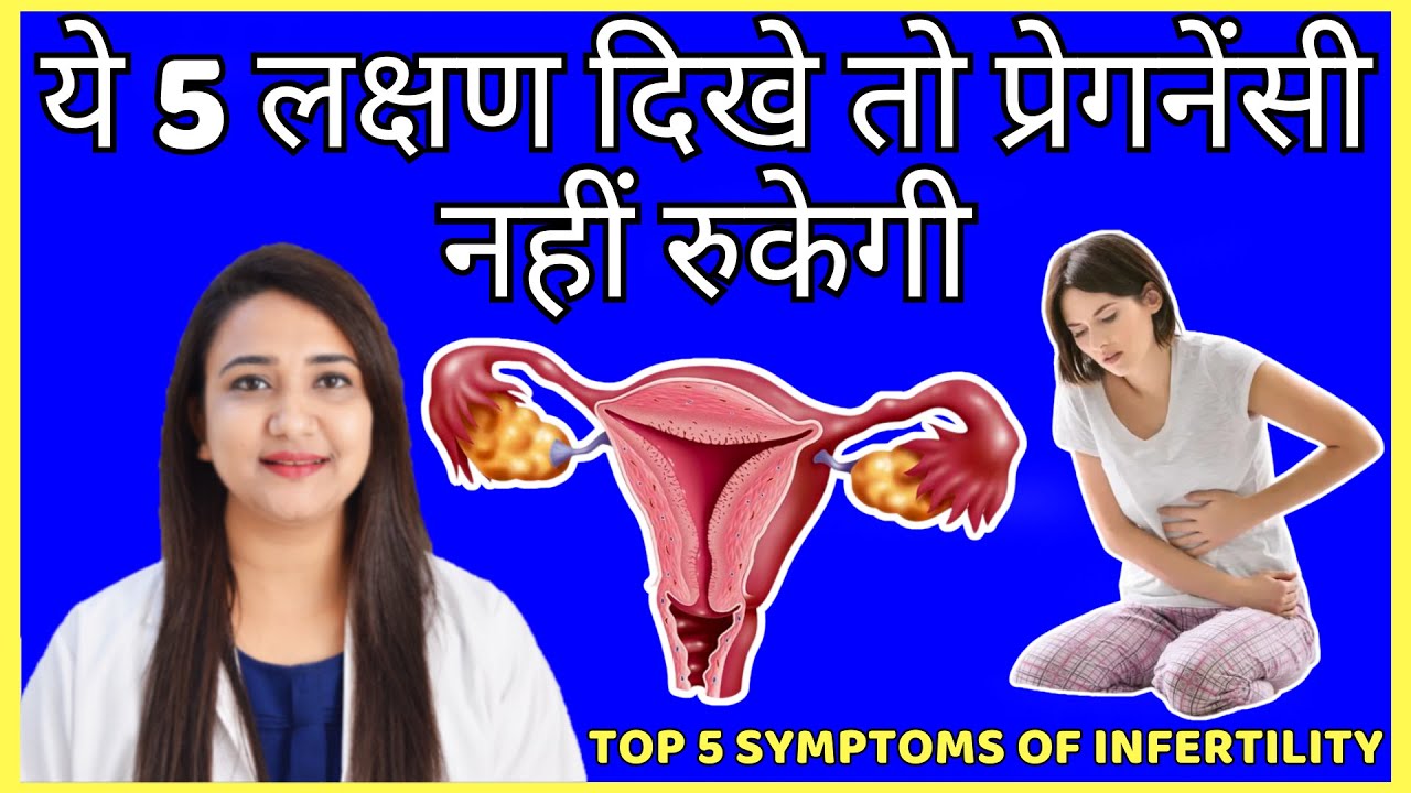 ये 5 लक्षण दिखे तो प्रेगनेंसी नहीं रुकेगी | TOP 5 SYMPTOMS OF INFERTILITY