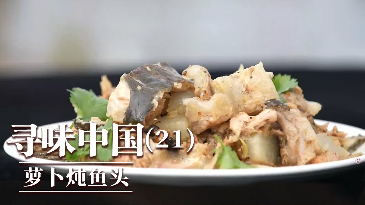 《味道》边境小城的味觉密码 让天南地北的食客穿越千山万水 只为尝一口铁锅炖鱼的美味 20250928 &mdash;&mdash;寻味中国（21）丨美食中国 Tasty China