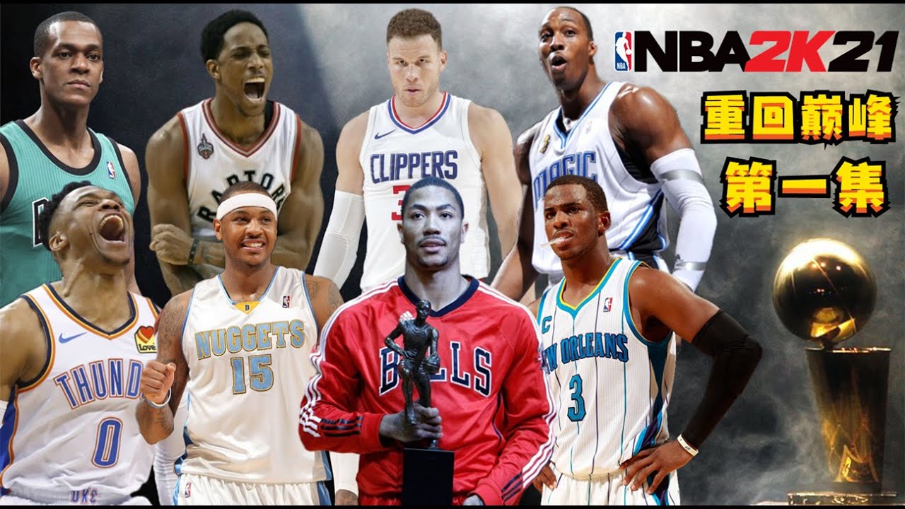 群星閃耀！假如現役球員重回巔峰，結果會是如何？NBA2K21重回巔峰第一集【粵語中字】