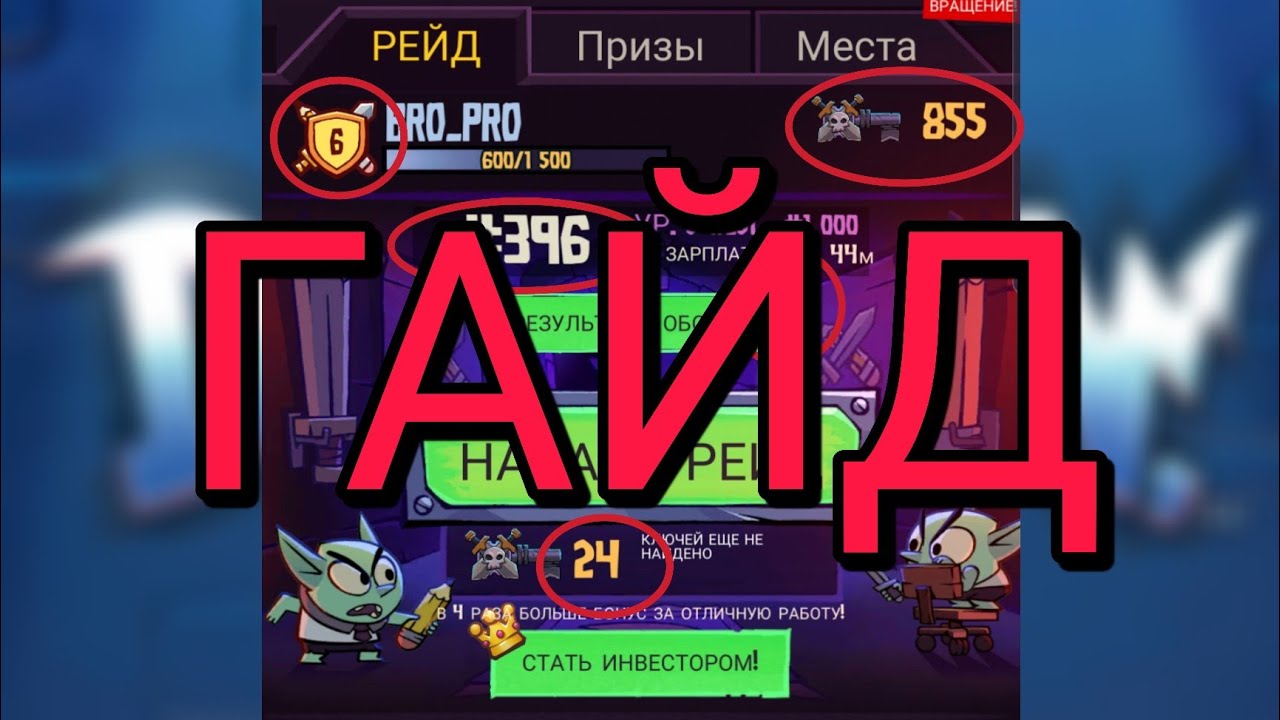 Dungeon INC гайд по рейдам
