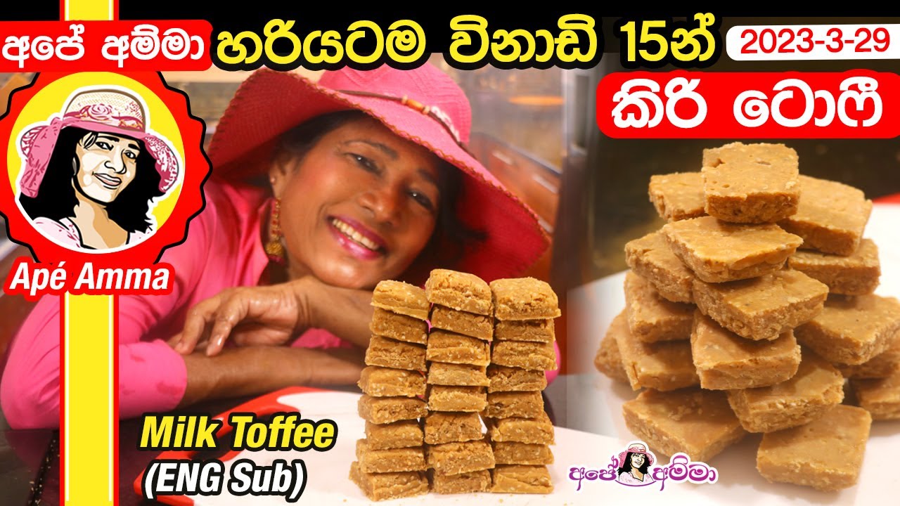 ✔ Apé Amma කිරි ටොෆී  විනාඩි 15න්  Quick and easy sesame milk toffee (thala)