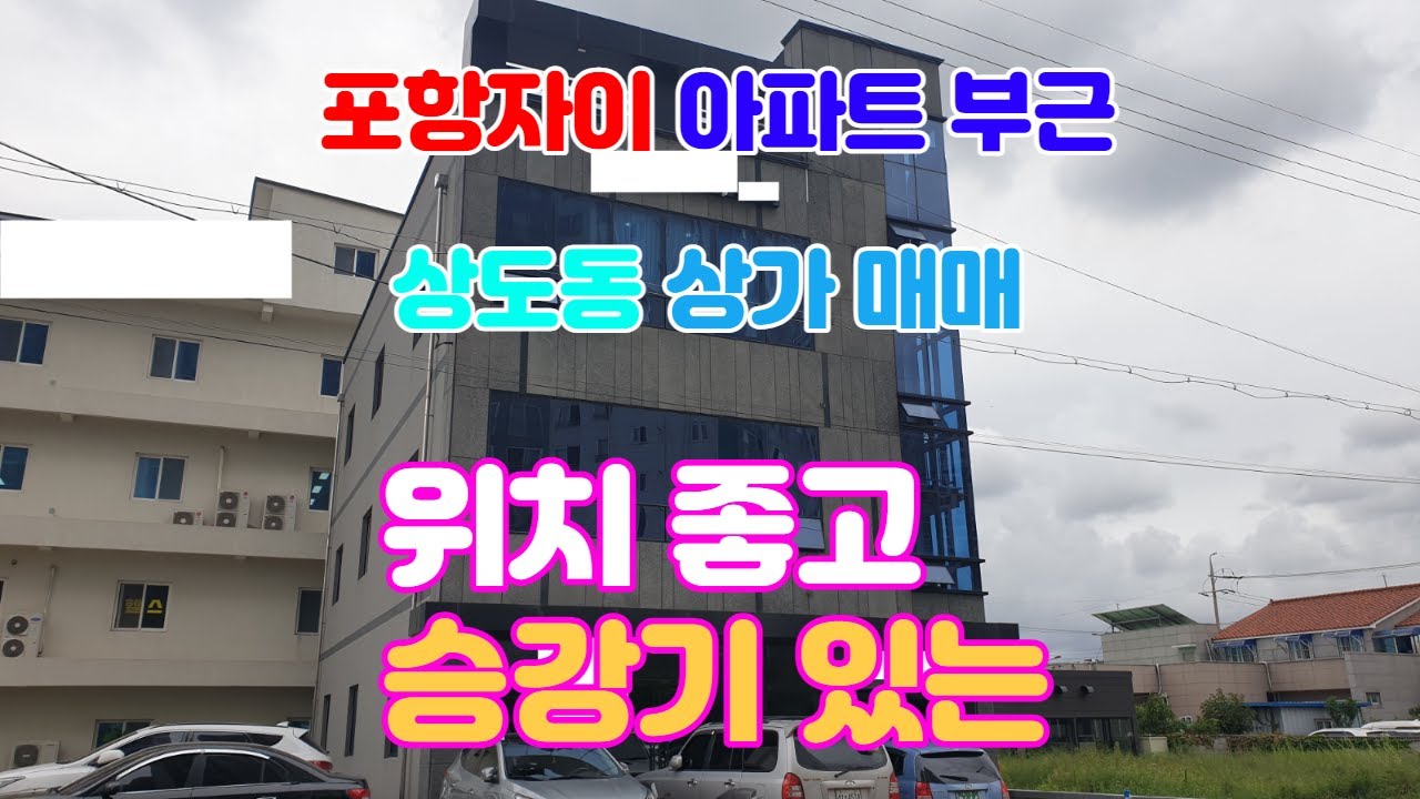 398. 상도동 상가매매 포항신축상가매매 포항자이 아파트부근에 있는 승강기 있는 상가매매 입니다