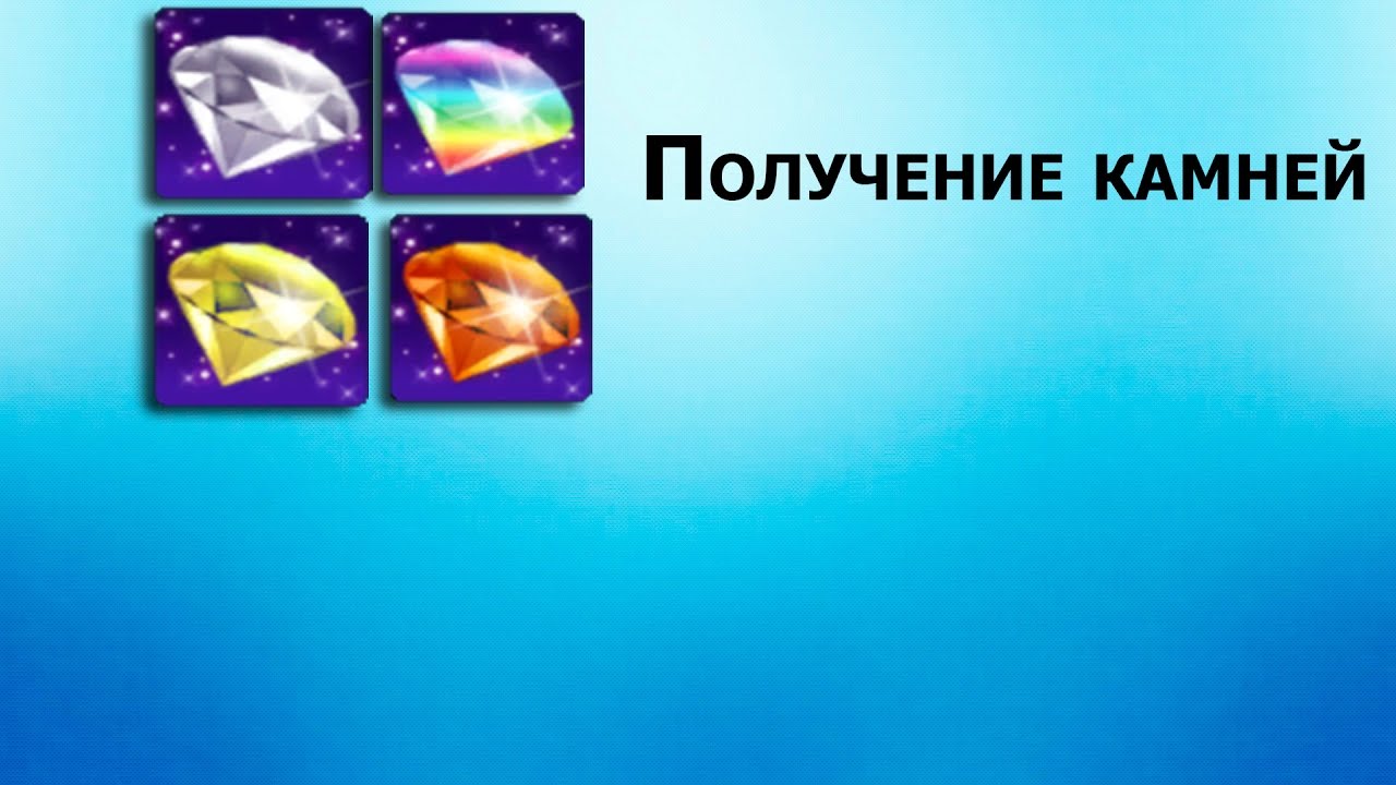 Как получать камни в игре пара па-мои способы