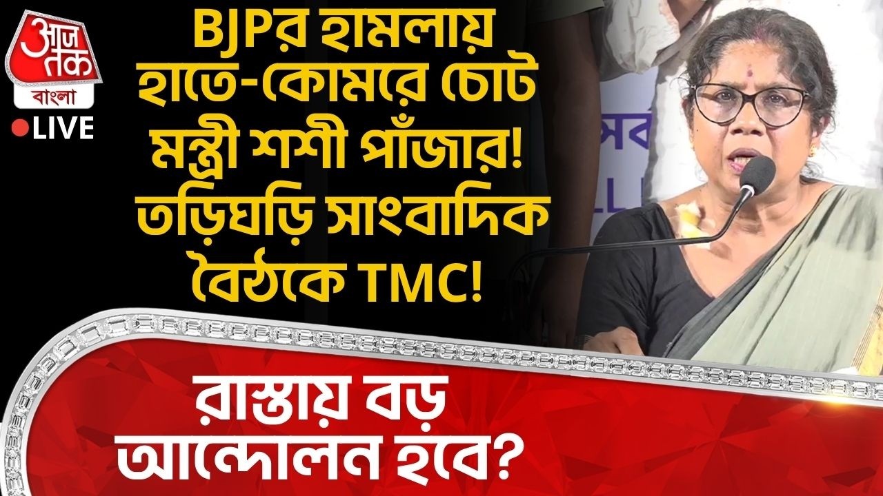 🛑BJPর হামলায় হাতে-কোমরে চোট Shashi Panja র! তড়িঘড়ি সাংবাদিক বৈঠকে TMC! রাস্তায় বড় আন্দোলন হবে?