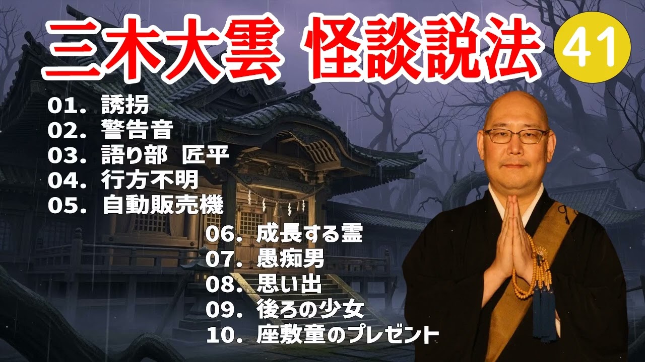 【怪談説法】三木大雲 怪談説法 #41【睡眠用・作業用・ドライブ・高音質BGM聞き流し】 (三木大雲の怪談を楽しもう)