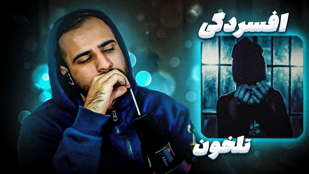 Tlkhoon - Afsordegi Reaction | منم همینطور تلخون