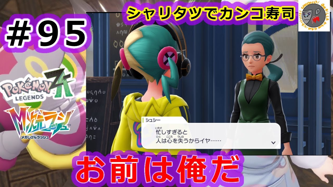 【za95】すべてを否定するシュシーとの邂逅　スシ＆コーヒーとかいう気が狂った食い合わせ【Pokemon Legends Z-A】【M次元ラッシュ】【サイドミッション177 　シャリタツでカンコ寿司】